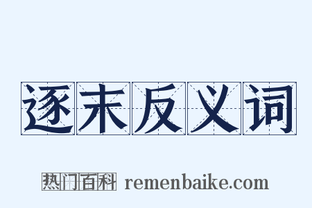 逐末反义词是什么意思的图片